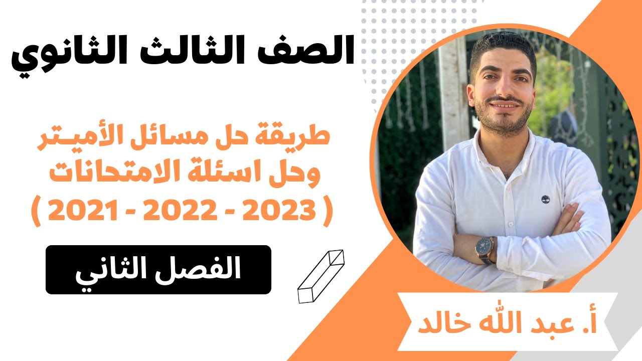 طريقة حل مسائل الاميتر بسهولة وحل اسئلة الامتحانات 2021 -2022 - 2023