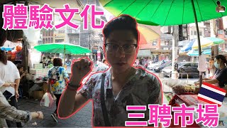 曼谷必遊之地！三聘市場揭開泰國文化面紗｜遊客少見的獨特體驗｜歷史悠久、充滿古老魅力｜曼谷旅居生活137天 @johnnylovethail  #bangkok #曼谷市場 #market