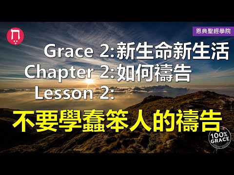 Grace 2新生命新生活｜Chapter 2如何禱告｜Lesson 2不要學蠢笨人的禱告｜洪鉅晰牧師｜恩典聖經學院｜恩寵教會