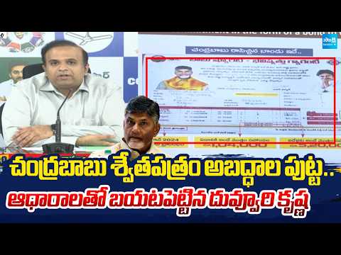 బాబుకు దువ్వూరి కౌంటర్! | Duvvuri Krishna Slams Chandrababu Over White Paper Claims  | @SakshiTV - SAKSHITV