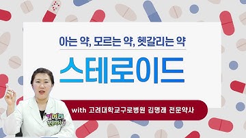 [ENG/中文/RUS] [약약약?] 알쏭달쏭 스테로이드제! 부작용 없이 사용하는 방법은? (feat.전문약사) / Steroids Without Adverse Effects