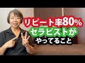 リピート率80%のセラピストが必ずやっていること