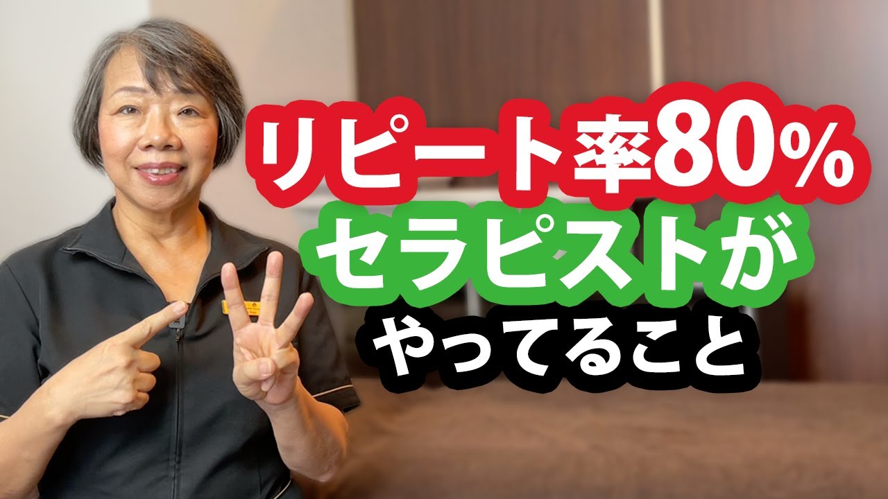 リピート率80%のセラピストが必ずやっていること