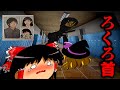 【ホラーゲーム】行方不明者続出の校舎に潜む“ろくろ首”の正体とは…【ゆっくり実況】【ろくろ首/Rokurokubi】
