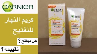 garnier fast fairness تجربة كريم التفتيح من جارنيه فاست فارنيس