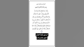 الآية ١٥٢ من سورة آل عمران، أستمع وأقرأ القرآن لتفوز بالحسنات،إِن الْحسنات يذهبن السيئات.