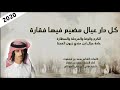 شيله مره انشن غاره ومره انصد غاره كل دار عيال مضيم فيها فقارة فهد بن فصلا 2020 