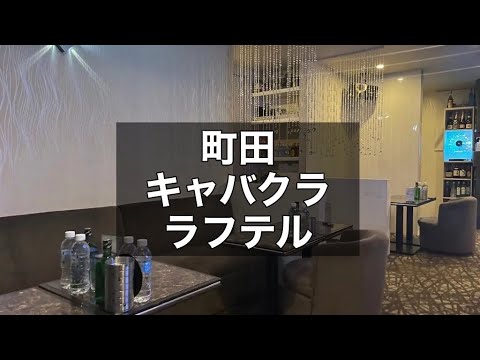 町田キャバクラ　【ラフテル（CLUB RAFTEL）】　店内紹介