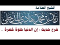 الشيخ  زيد المدخلي - رحمه الله : شرح حديث " إن الدنيا حلوة خضرة .. "