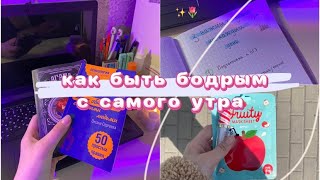 🌸КАК БЫТЬ БОДРЫМ С САМОГО УТРА🌸