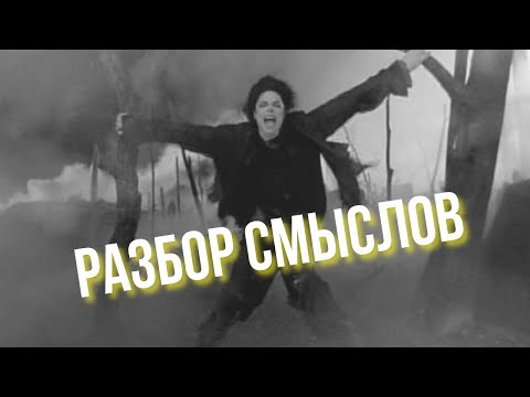 Разбор смыслов клипа Earth Song Майкла Джексона. Субтитры с переводом.