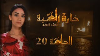 مسلسل حارة القبة الحلقة 20 العشرون بطولة راما زين العابدين