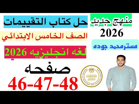 حل صفحه 46 47 48 من كتاب التقييم انجليزي الصف الخامس ترم اول منهج جديد 2026 الاسبوع العاشر حل صفحه 46 47 48 من كتاب التقييم انجليزي الصف الخامس ترم اول منهج جديد 2026 الاسبوع العاشر