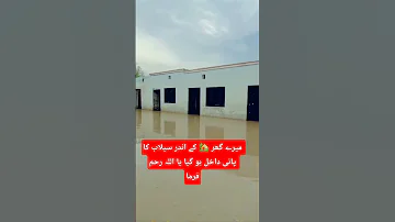 میرے گھر کے اندر سیلاب کا پانی داخل ہو گیا یا اللہ رحم فرما Flood Layyahcity Sadreels 