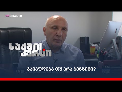 გაიაფდება თუ არა ბენზინი?