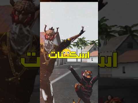 سكنات فري فاير كانت نادره و صارت سكنات بوتات