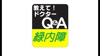 中日新聞 教えて！ドクターＱ&Ａ 緑内障 おぐり近視眼科