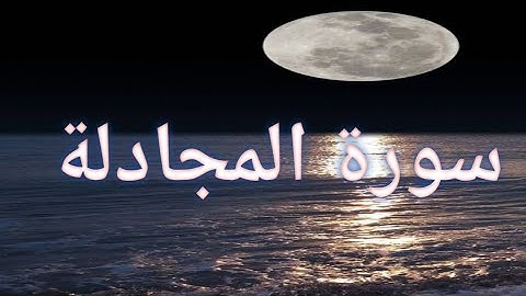 سورة المجادلة كامله بصوت الشيخ محمد اللحيدان