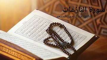 سورة النازعات القارئ عبدالرحمن مسعد