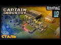 Captain of Industry _ 3-й уровень запчастей и сталь!