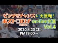 ピンチをチャンスに大反転！on-line会議 Vol.4