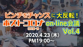 ピンチをチャンスに大反転！on-line会議 Vol.4