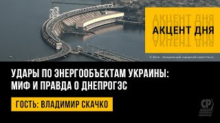 Удары по энергообъектам Украины: миф и правда о ДнепроГЭС. Владимир Скачко.