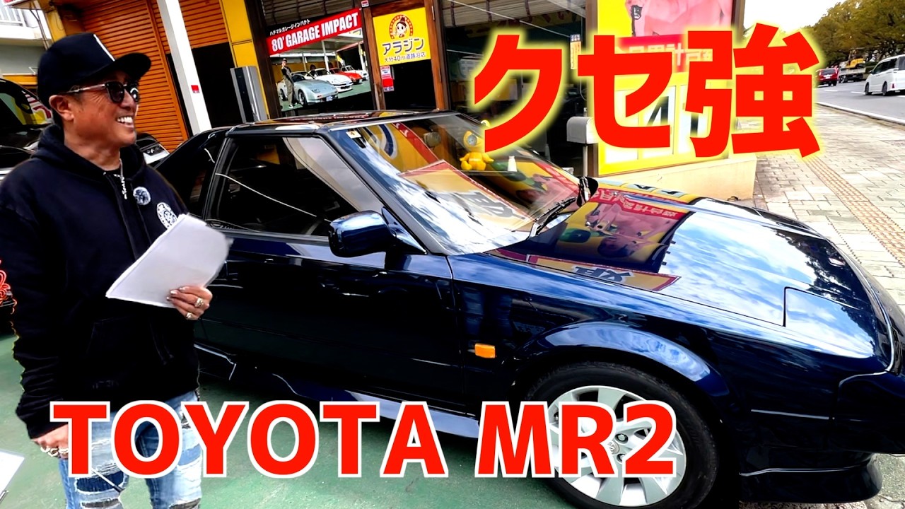 The Toyota MR2, a legendary car from the bubble era! Here's what
