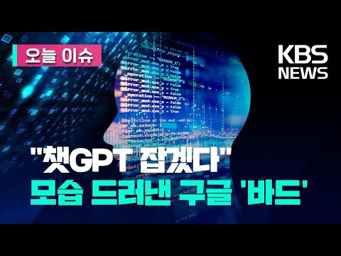 오늘 이슈 챗GPT 잡겠다 모습 드러낸 구글 바드 KBS 2023 03 22 