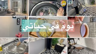 روتين تنظيف البيت بالكامل.. وشويه خطوات للثقه بالنفس🌻