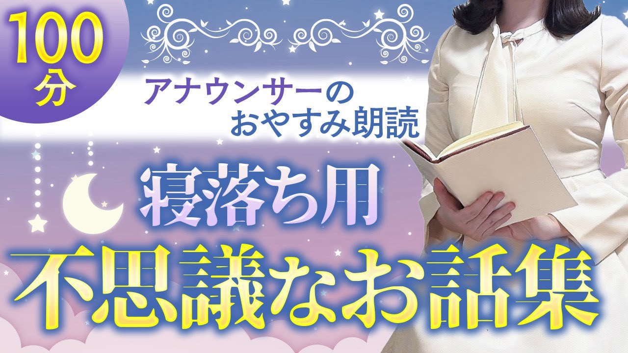 【睡眠朗読】途中広告なし 大人も眠れる読み聞かせ 世界昔話【元TBS番組キャスター】アナウンサーの朗読・読み聞かせ【睡眠導入・朗読睡眠・朗読名作・眠くなる話・昔話・眠くなる女性の声】