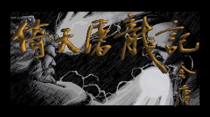 DOS 倚天屠龍記 - 天天要聞