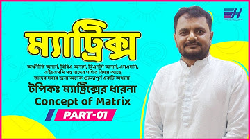 ম্যাট্রিক্স কি | Part-01 | Matrix |Basic Math |Business Mathematics |SSC Math|HSC Math|ফজলে হক স্যার