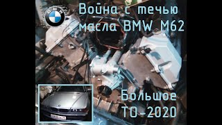 BMW E-38 Большое летнее ТО-2020 (Часть-1). В поисках течи масла М62