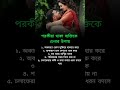 পরকীয়া থাকা ব্যক্তিকে চেনার উপায় #banglamotivation #successmindset #healthtips #facts #motivation