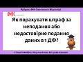 Як порахувати штраф за неподання або недостовірне подання даних в 1 ДФ?