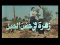 مسلسل زهرة فى حضن الجبل الحلقة 9 