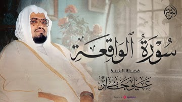 الشيخ علي جابر - سورة الواقعة كاملة - بخشوع يفوق الوصف جودة فائقة