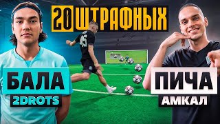 20 ШТРАФНЫХ: ПИЧА vs БАЛА / они побили ВЕЧНЫЙ РЕКОРД!