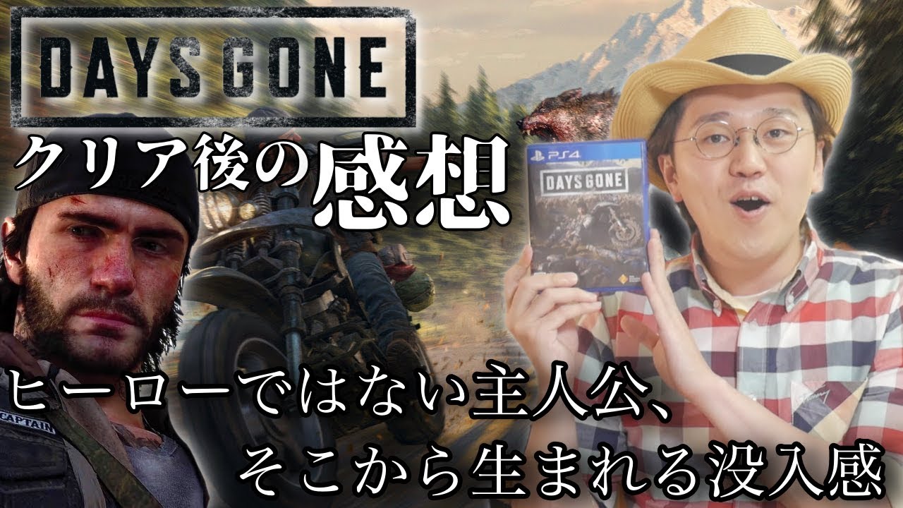 Ps4 Daysgone クリア後の感想レビュー ネタバレなし 購入を悩んでる方へ 僕は好き 評価 デイズゴーン Youtube