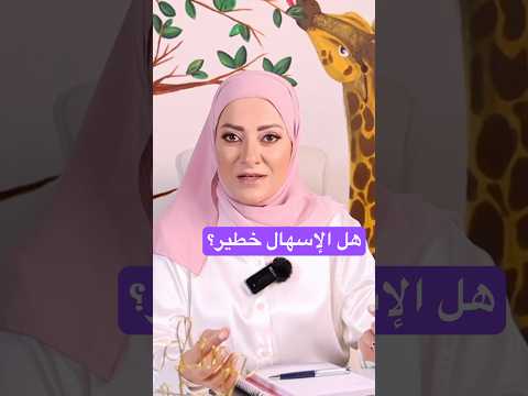 كيف أقي م الإسهال عند ابني هل هو خطير او ما هي علامات الخطورة اسهال طفل