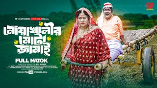 Noakhali Mota Jamai | নোয়াখালীর মোটা জামাই | (Full Natok) | Raju Ahmed, Sp Multimedia New Natok 2024