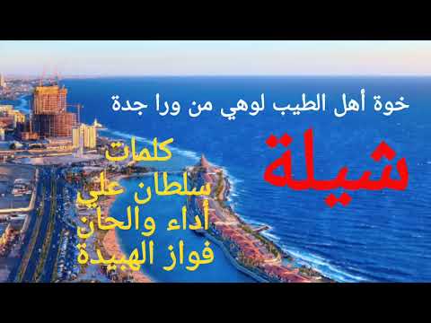 شيلة خوة أهل الطيب لوهي من ورا جدة 2019