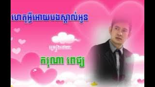 het avey oy bong skorl oun | het avey oy bong skorl oun karona pich | karona pich new song 2015