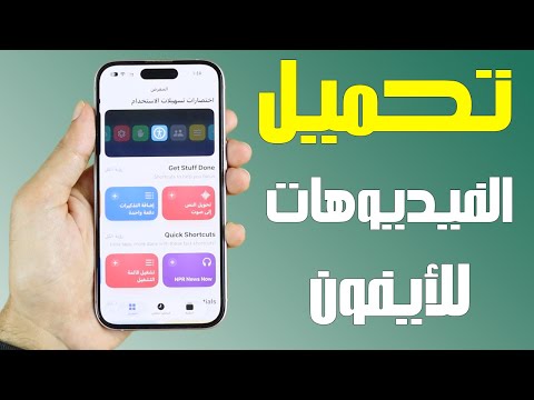 افضل طريقه لتحميل الفيديوهات علي الأيفون