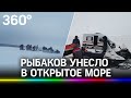 Унесло на  льдине!  12 рыбаков, которых отнесло в Охотское море, спасли на Сахалине