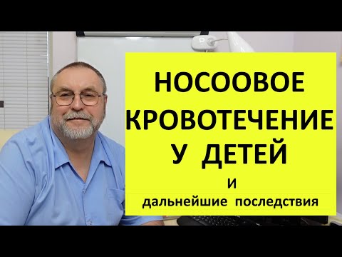 Носовое кровотечение у детей. Причина и последствия.