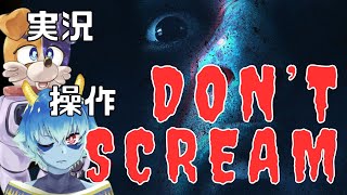 【DON’T SCREAM】俺は“絶対”に叫ばないからお前が実況しろ【#vtuber 】