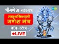 LIVE |श्री गणेश महामंत्र | सुनने गणेश भगवन का यहाँ मंत्र अपने दिन को शुभ करे|नॉनस्टॉप |Suresh Wadkar