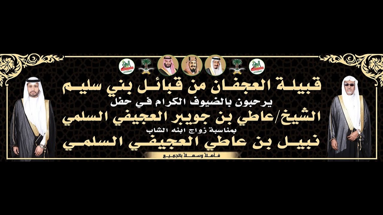 قصيدة الشاعر/ فهد بن رفيع العجيفي في حفل الشيخ/ عاطي بن جويبر العجيفي السلمي بمناسبة زواج ابنه/ نبيل